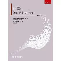 止學：揭示信仰的奧秘