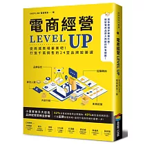 電商經營LEVEL UP：從商城賣場畢業吧!打造千萬銷售的24堂品牌致勝課