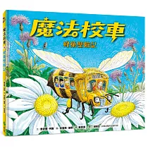 魔法校車08：蜂巢歷險記(經典必蒐版)