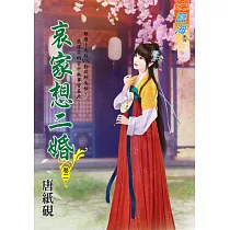 哀家想二婚 卷二