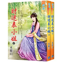 財迷表小姐(全二冊)