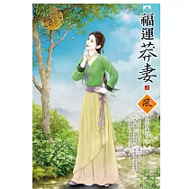 福運莽妻(上)