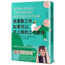 我喜歡工作，如果可以，不上班的工作更好：以舒服生活為宗旨，在變動的世界，奪回自己的工作選擇權!