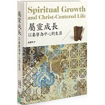 屬靈成長(精裝)：以基督為中心的生活