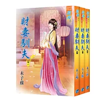 財妻馴夫(全三冊)