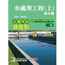 公職考試講重點【水處理工程(上)給水篇】[適用三、四等/高普特考]