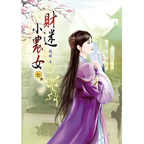 財迷小農女(七)完