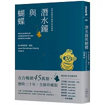 潛水鐘與蝴蝶(暢銷45萬冊全新珍藏版)
