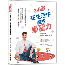 3─6歲在生活中養成學習力