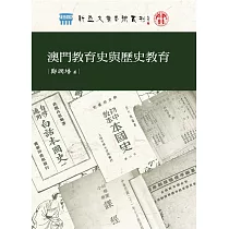 澳門教育史與歷史教育