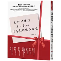 生命的禮物 不一定以你喜歡的樣子出現：遇挫折的每一瞬間 都有一份屬於你的禮物等待開啟