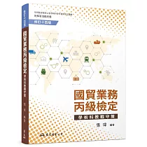 博客來 國貿業務丙級檢定學術科教戰守策 含活動夾冊 修訂十三版