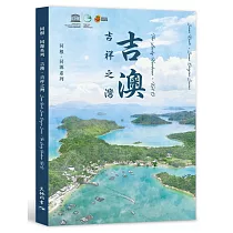 吉澳.吉祥之灣(中英對照)