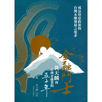 金融鬥士：黃天麟與台灣金融業的五十年─戒急用忍政策與台灣永續發展之追求