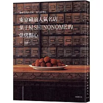 東京藏前人氣名店「菓子屋SHINONOME」的烘烤點心配方大公開!：簡單質樸的美味，每天都想吃的常溫糕點