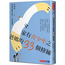 家有青少年之爸媽的33個修練：你那愈來愈陌生的孩子，該怎麼溝通?