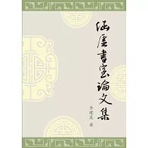 涵虛書室論文集