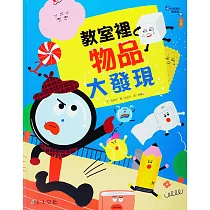 教室裡物品大發現