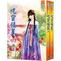 吃貨福星(全二冊)