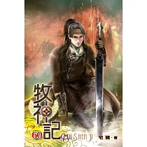 牧神記60
