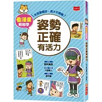 看漫畫輕鬆學：姿勢正確有活力