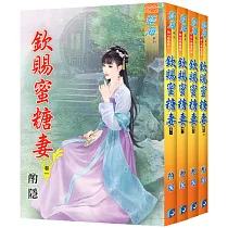 欽賜蜜糖妻(全四冊)