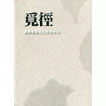 覓徑：臺灣產業文化路徑序曲(軟精裝)
