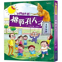 小四愛作怪4：挑戰孔夫子(二版)