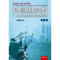 科學與宗教：400年來的衝突、挑戰和展望(二版)