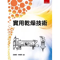 實用乾燥技術
