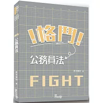格鬥!公務員法(2版)