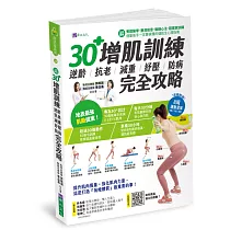 【全彩圖解】30+增肌訓練：逆齡‧抗老‧減重‧紓壓‧防病 完全攻略