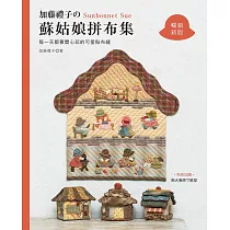 加藤禮子的蘇姑娘拼布集 ： 每一天都要開心玩的可愛貼布縫 (暢銷新版)