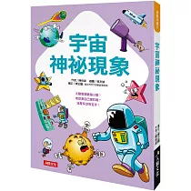 挑戰知識王：宇宙神祕現象