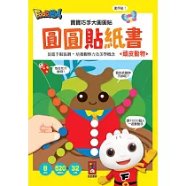 頑皮動物：寶寶巧手大圓圓貼