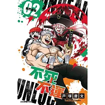 不死不運 2