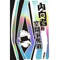 內向者的空間爭奪戰