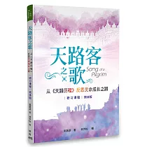 天路客之歌：從《天路歷程》反思靈命成長之路─研習課程(簡體書)