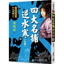 四大名捕逆水寒(中)紅顏【經典新版】