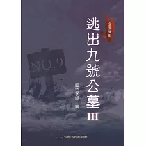逃出九號公墓III：全面獵殺
