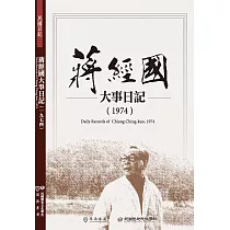 蔣經國大事日記(1974)