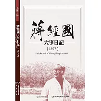 蔣經國大事日記(1977)