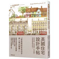 英國住宅設計手帖：風格演變×格局規劃×生活型態，完整掌握英倫宅魅力!