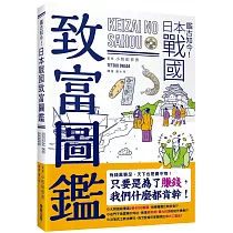 鑑古知今!日本戰國致富圖鑑