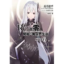 Re：從零開始的異世界生活 短篇集(06)