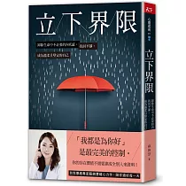 立下界限：卸除生命中不必要的內疚感，找回平靜，成為溫柔且堅定的自己
