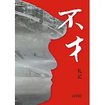 不才札記