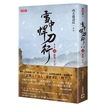 雪中悍刀行第三部：(二)轉戰三千里