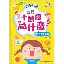 我問你答幼兒十萬個為什麼?人體健康篇(可配合新雅.點讀筆使用)