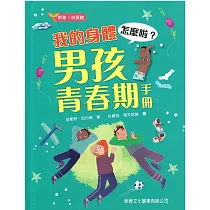 我的身體怎麼啦?男孩青春期手冊